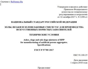 "ГОСТ Р 57789-2017. Национальный стандарт Российской Федерации. Золы, шлаки и золошлаковые смеси ТЭС для производства искусственных пористых заполнителей. Технические условия"