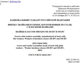 "ГОСТ Р ИСО 10644-2017. Национальный стандарт Российской Федерации. Винты с шайбами в сборке, изготовленные из стали, с плоскими шайбами. Шайбы классов твердости 200 HV и 300 HV"