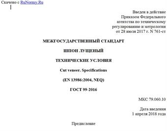 "ГОСТ 99-2016. Межгосударственный стандарт. Шпон лущеный. Технические условия"