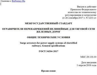 "ГОСТ 34204-2017. Межгосударственный стандарт. Ограничители перенапряжений нелинейные для тяговой сети железных дорог. Общие технические условия"