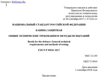 "ГОСТ Р 50941-2017. Национальный стандарт Российской Федерации. Кабина защитная. Общие технические требования и методы испытаний"