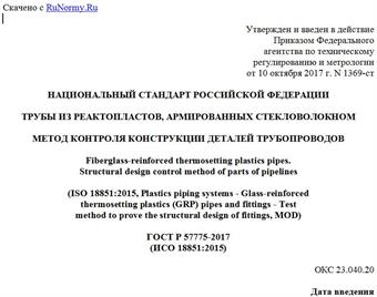 "ГОСТ Р 57775-2017 (ИСО 18851:2015). Национальный стандарт Российской Федерации. Трубы из реактопластов, армированных стекловолокном. Метод контроля конструкции деталей трубопроводов"