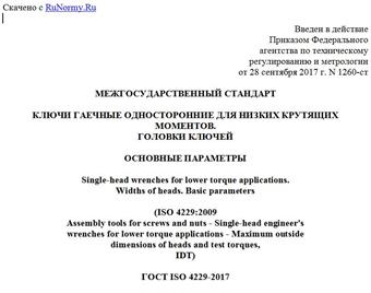"ГОСТ ISO 4229-2017. Межгосударственный стандарт. Ключи гаечные односторонние для низких крутящих моментов. Головки ключей. Основные параметры"