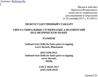 "ГОСТ 28320-2017 (ISO 3438:2013). Межгосударственный стандарт. Сверла спиральные ступенчатые для отверстий под метрическую резьбу. Размеры"