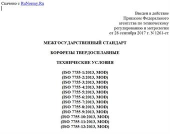 "ГОСТ 34202-2017 (ISO 7755-1:2013 - ISO 7755-12:2013). Межгосударственный стандарт. Борфрезы твердосплавные. Технические условия"