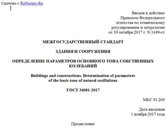 "ГОСТ 34081-2017. Межгосударственный стандарт. Здания и сооружения. Определение параметров основного тона собственных колебаний"