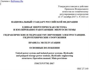 "ГОСТ Р 57792-2017. Национальный стандарт Российской Федерации. Единая энергетическая система и изолированно работающие энергосистемы. Гидравлические и гидроаккумулирующие электростанции. Гидротехнические сооружения. Правила эксплуатации. Основные положения"