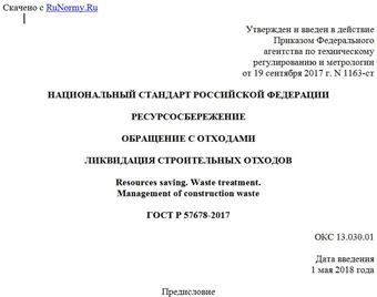 "ГОСТ Р 57678-2017. Национальный стандарт Российской Федерации. Ресурсосбережение. Обращение с отходами. Ликвидация строительных отходов"