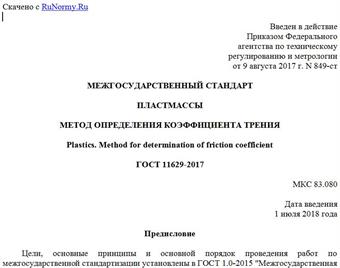"ГОСТ 11629-2017. Межгосударственный стандарт. Пластмассы. Метод определения коэффициента трения"