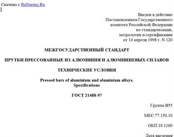 "ГОСТ 21488-97. Межгосударственный стандарт. Прутки прессованные из алюминия и алюминиевых сплавов. Технические условия"