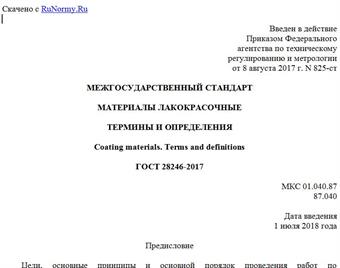 "ГОСТ 28246-2017. Межгосударственный стандарт. Материалы лакокрасочные. Термины и определения"