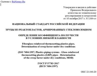"ГОСТ Р 57783-2017 (ИСО 7684:1997). Национальный стандарт Российской Федерации. Трубы из реактопластов, армированных стекловолокном. Определение коэффициента ползучести в условиях низкой влажности"
