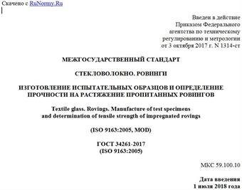"ГОСТ 34261-2017 (ISO 9163:2005). Межгосударственный стандарт. Стекловолокно. Ровинги. Изготовление испытательных образцов и определение прочности на растяжение пропитанных ровингов"