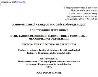 "ГОСТ Р ИСО 8970-2017. Национальный стандарт Российской Федерации. Конструкции деревянные. Испытания соединений, выполненных с помощью механического крепления. Требования к плотности древесины"