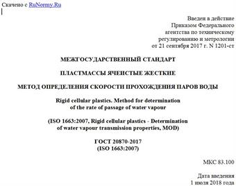 "ГОСТ 20870-2017 (ISO 1663:2007). Межгосударственный стандарт. Пластмассы ячеистые жесткие. Метод определения скорости прохождения паров воды"