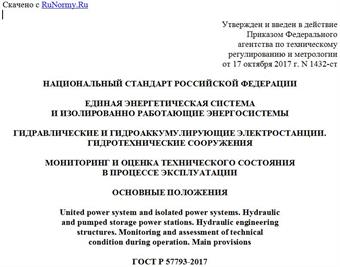 "ГОСТ Р 57793-2017. Национальный стандарт Российской Федерации. Единая энергетическая система и изолированно работающие энергосистемы. Гидравлические и гидроаккумулирующие электростанции. Гидротехнические сооружения. Мониторинг и оценка технического состояния в процессе эксплуатации. Основные положения"