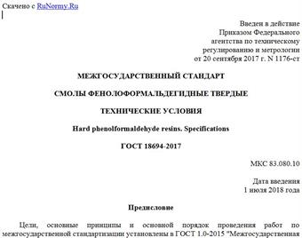 "ГОСТ 18694-2017. Межгосударственный стандарт. Смолы фенолоформальдегидные твердые. Технические условия"