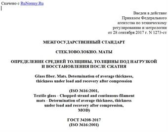 "ГОСТ 34208-2017 (ISO 3616:2001). Межгосударственный стандарт. Стекловолокно. Маты. Определение средней толщины, толщины под нагрузкой и восстановления после сжатия"