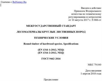 "ГОСТ 9462-2016. Межгосударственный стандарт. Лесоматериалы круглые лиственных пород. Технические условия"