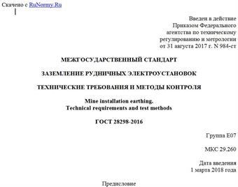 "ГОСТ 28298-2016. Межгосударственный стандарт. Заземление рудничных электроустановок. Технические требования и методы контроля"