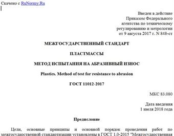 "ГОСТ 11012-2017. Межгосударственный стандарт. Пластмассы. Метод испытания на абразивный износ"