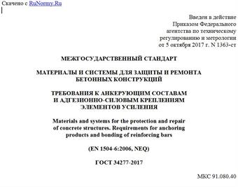 "ГОСТ 34277-2017. Межгосударственный стандарт. Материалы и системы для защиты и ремонта бетонных конструкций. Требования к анкерующим составам и адгезионно-силовым креплениям элементов усиления"