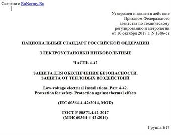"ГОСТ Р 50571.4.42-2017 (МЭК 60364-4-42:2014). Национальный стандарт Российской Федерации. Электроустановки низковольтные. Часть 4-42. Защита для обеспечения безопасности. Защита от тепловых воздействий"
