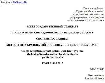 "ГОСТ 32453-2017. Межгосударственный стандарт. Глобальная навигационная спутниковая система. Системы координат. Методы преобразований координат определяемых точек"