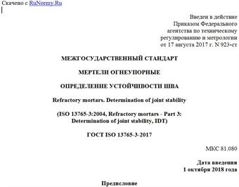 "ГОСТ ISO 13765-3-2017. Межгосударственный стандарт. Мертели огнеупорные. Определение устойчивости шва"