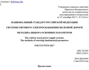 "ГОСТ Р 57670-2017. Национальный стандарт Российской Федерации. Системы тягового электроснабжения железной дороги. Методика выбора основных параметров"