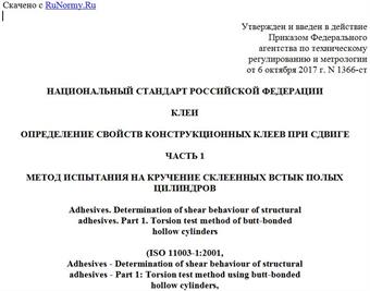 "ГОСТ Р ИСО 11003-1-2017. Национальный стандарт Российской Федерации. Клеи. Определение свойств конструкционных клеев при сдвиге. Часть 1. Метод испытания на кручение склеенных встык полых цилиндров"