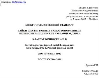 "ГОСТ ISO 7044-2016. Межгосударственный стандарт. Гайки шестигранные самостопорящиеся цельнометаллические с фланцем, тип 2. Классы точности A и B"