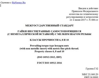 "ГОСТ ISO 10512-2016. Межгосударственный стандарт. Гайки шестигранные самостопорящиеся (с неметаллической вставкой) с мелким шагом резьбы. Классы прочности 6, 8 и 10"