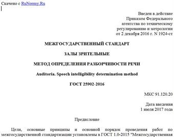 "ГОСТ 25902-2016. Межгосударственный стандарт. Залы зрительные. Метод определения разборчивости речи"