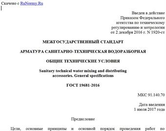 "ГОСТ 19681-2016. Межгосударственный стандарт. Арматура санитарно-техническая водоразборная. Общие технические условия"