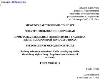 "ГОСТ 33888-2016. Межгосударственный стандарт. Электросвязь железнодорожная. Прокладка кабельных линий связи в границах железнодорожной полосы отвода. Требования и методы контроля"