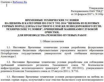 "Временные технические условия на щебень II категории по ГОСТ 7392-2014 "Щебень из плотных горных пород для балластного слоя железнодорожного пути. Технические условия", очищенный машинами глубокой очистки, для производства ремонтно-путевых работ"