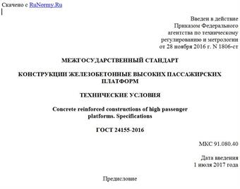 "ГОСТ 24155-2016. Межгосударственный стандарт. Конструкции железобетонные высоких пассажирских платформ. Технические условия"
