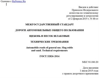 "ГОСТ 32826-2014. Межгосударственный стандарт. Дороги автомобильные общего пользования. Щебень и песок шлаковые. Технические требования"