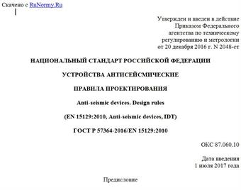 "ГОСТ Р 57364-2016/EN 15129:2010. Национальный стандарт Российской Федерации. Устройства антисейсмические. Правила проектирования"