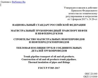 "ГОСТ Р 57385-2017. Национальный стандарт Российской Федерации. Магистральный трубопроводный транспорт нефти и нефтепродуктов. Строительство магистральных нефтепроводов и нефтепродуктопроводов. Тепловая изоляция труб и соединительных деталей трубопроводов"