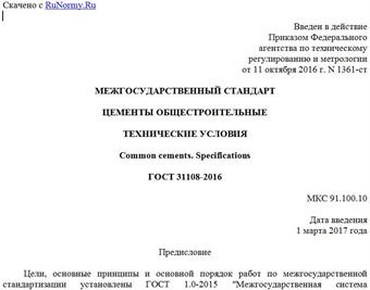 "ГОСТ 31108-2016. Межгосударственный стандарт. Цементы общестроительные. Технические условия"
