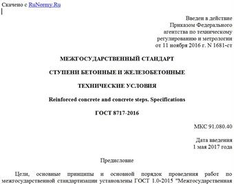 "ГОСТ 8717-2016. Межгосударственный стандарт. Ступени бетонные и железобетонные. Технические условия"