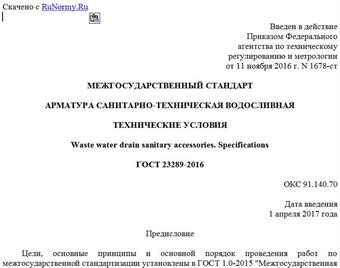 "ГОСТ 23289-2016. Межгосударственный стандарт. Арматура санитарно-техническая водосливная. Технические условия"