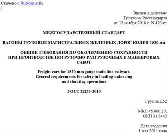 "ГОСТ 22235-2010. Межгосударственный стандарт. Вагоны грузовые магистральных железных дорог колеи 1520 мм. Общие требования по обеспечению сохранности при производстве погрузочно-разгрузочных и маневровых работ"
