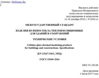 "ГОСТ 33949-2016. Межгосударственный стандарт. Изделия из пеностекла теплоизоляционные для зданий и сооружений. Технические условия"