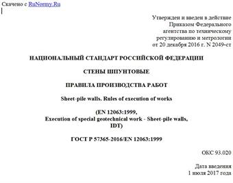"ГОСТ Р 57365-2016/EN 12063:1999. Национальный стандарт Российской Федерации. Стены шпунтовые. Правила производства работ"
