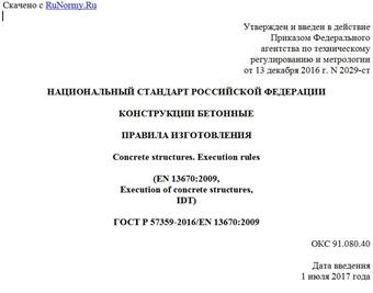 "ГОСТ Р 57359-2016/EN 13670:2009. Национальный стандарт Российской Федерации. Конструкции бетонные. Правила изготовления"