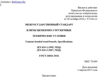 "ГОСТ 26816-2016. Межгосударственный стандарт. Плиты цементно-стружечные. Технические условия"