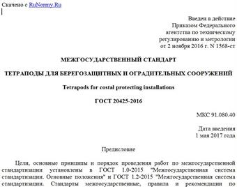 "ГОСТ 20425-2016. Межгосударственный стандарт. Тетраподы для берегозащитных и оградительных сооружений"